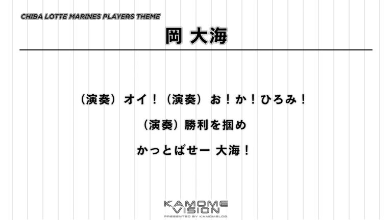 【応援歌再現】岡 大海（2023-）【千葉ロッテマリーンズ】