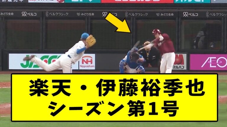 エスコン第1号は楽天・伊藤裕季也【なんJ反応】【2chスレ】【5chスレ】