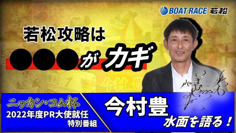 今村豊が水面を語る 〜ボートレース若松編〜