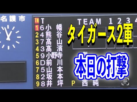 【日ハム2軍vs阪神2軍】タイガース山本選手のホームラン含むヒットハイライト