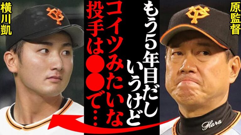 原監督「実はアイツを●●させたのは…」巨人・横川凱に対する原辰徳の本音の評価とは…