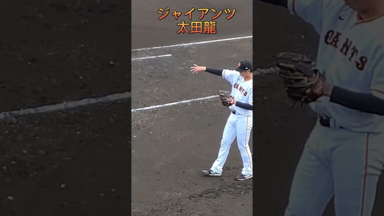 ジャイアンツ 太田龍 投手 #shorts
