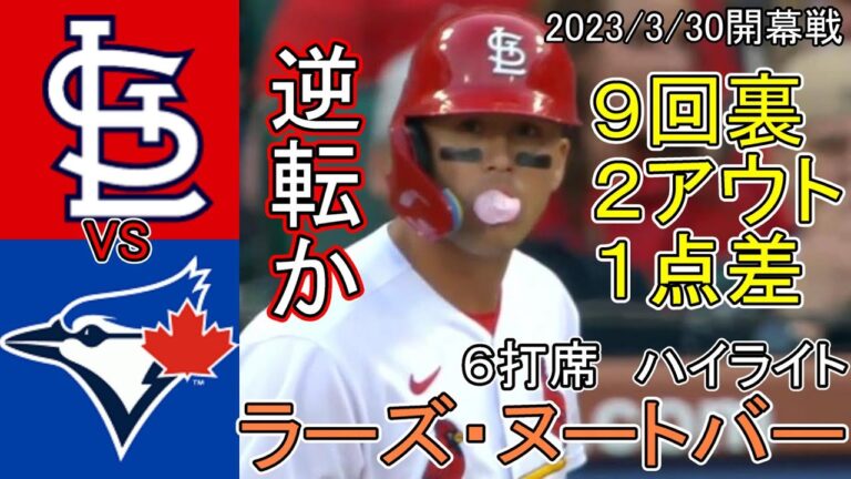 逆転なるか？9回裏2アウトの攻防が見逃せない！ラーズ・ヌートバー全6打席ハイライト【2023/03/30開幕戦】