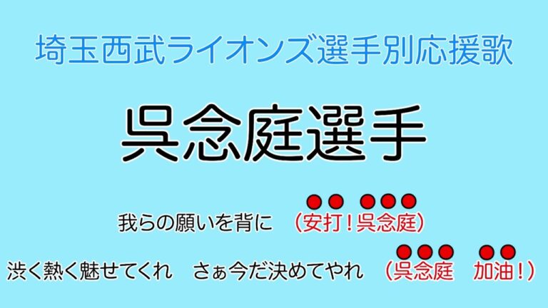 呉念庭選手(埼玉西武ライオンズ選手別応援歌)