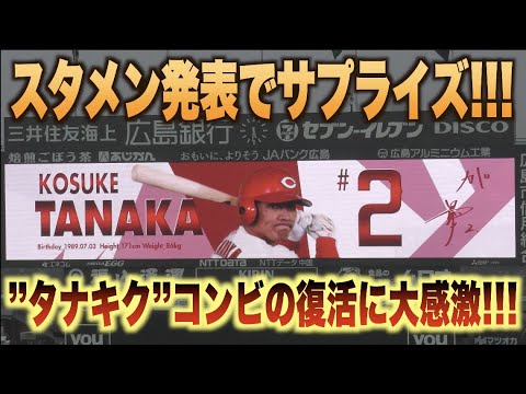 ”タナキク”の復活に大興奮！遊撃 田中広輔で二塁 菊池涼介と673日ぶりに二遊間スタメン！！#広島#カープ#阪神#タイガース