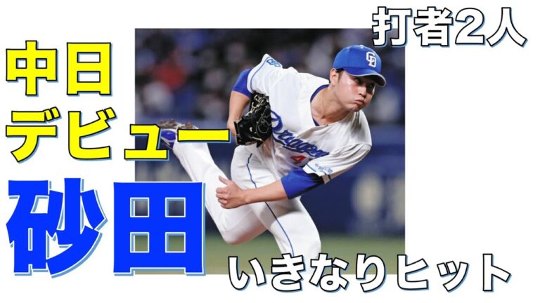【中日デビュー】ＤｅＮＡから移籍した砂田毅樹が８回ついに登板