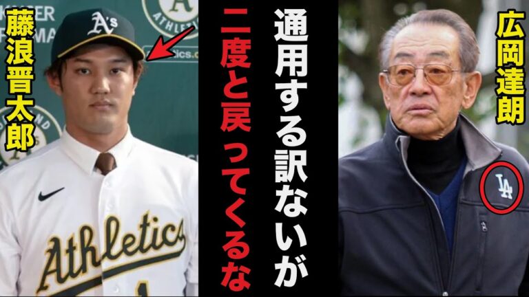阪神.藤浪晋太郎メジャー移籍に広岡達朗が放った”ある例え話”がヤバすぎる【プロ野球】