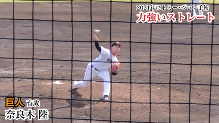 奈良木 陸 (巨人) トミー•ジョン手術を経て力強いストレートを投げ込む育成右腕！三軍戦での投球練習