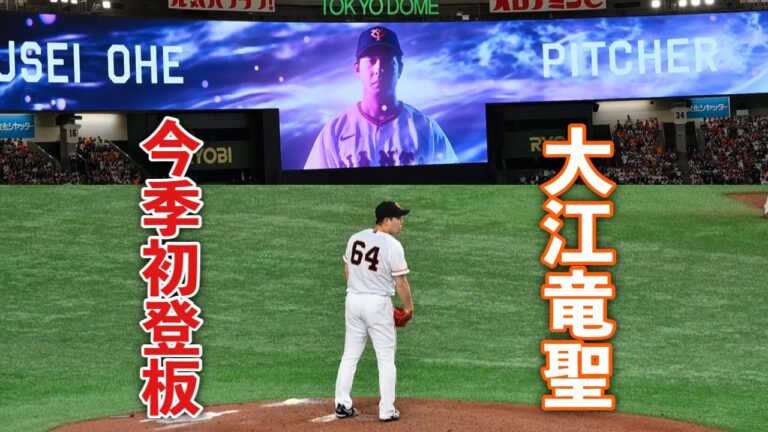 【三者凡退‼︎】大江竜聖、今季初マウンド‼︎ vs中日・岡林【2023年3月31日vs中日】#大江竜聖 #巨人 #ジャイアンツ #開幕戦