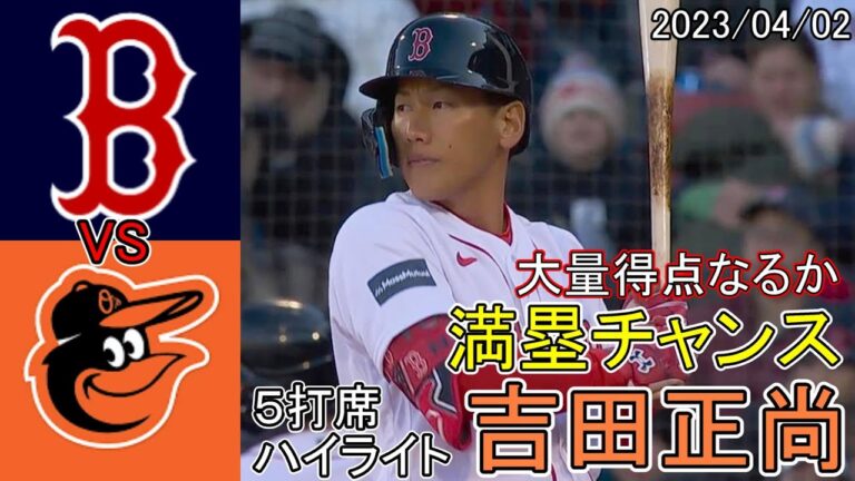 満塁チャンスでバッター吉田！大量得点なるか？吉田正尚選手全5打席ハイライト【2023/04/02オリオールズ戦】
