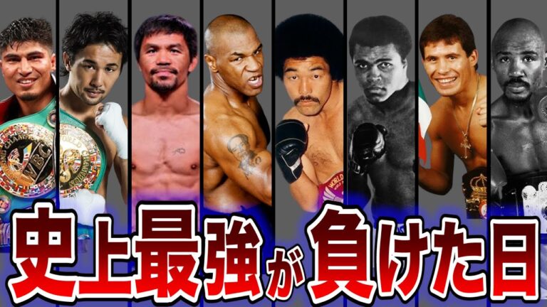 【激震】絶対王者が衝撃の敗戦！時代が動いた試合８選【ボクシング解説】