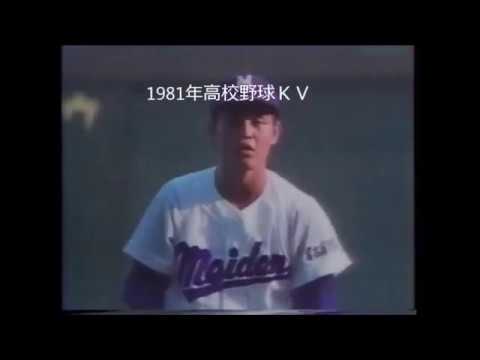 1981年高校野球　好投手　工藤公康　名電　渡辺久信　松本豊　秋田経法