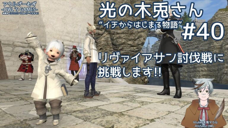 【ファイナルファンタジー14〈新生編〉】#40 光の木兎さん“イチからはじまる物語”〈Vtuber木兎アウル_FF14実況〉