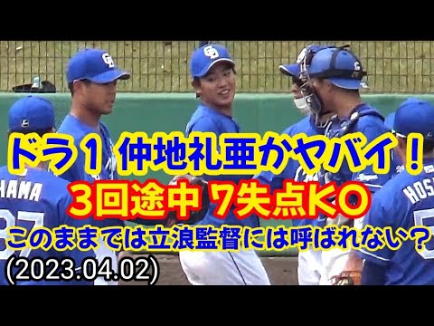 ドラゴンズ·ドラ１ 仲地礼亜がヤバイ！ 〜 3回途中7失点で松田亘哲にマウンドを譲り降板 〜 立浪監督には起用されない危険性 〜 戦う顔【2軍】(20230402)