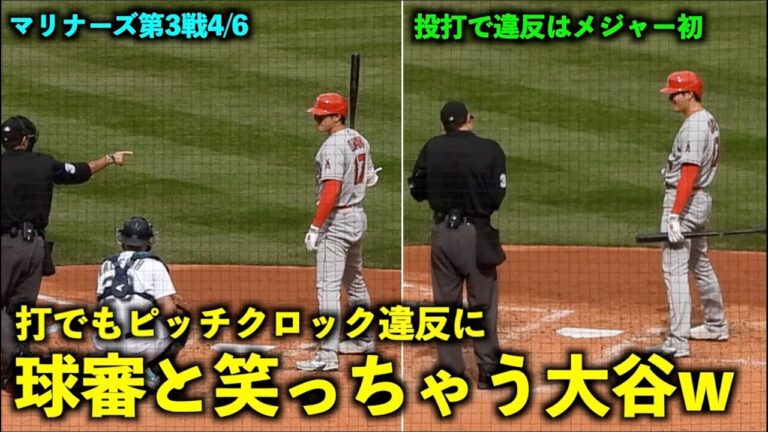 投打でメジャー初！大谷翔平 打でもピッチクロック違反になりタイム中に球審と笑っちゃうw 【現地映像】エンゼルスvsマリナーズ第3戦 4/6