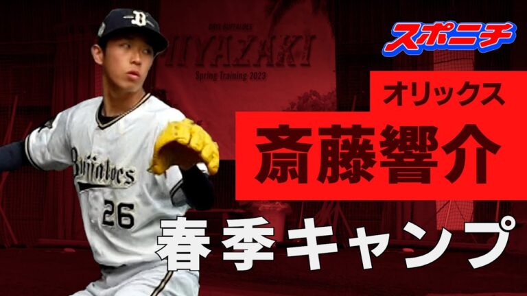 【オリックス宮崎キャンプ】東北の怪腕・斎藤響介　ブルペン投球