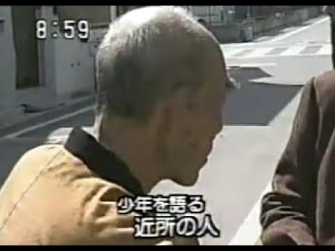 89年　女子高生コンクリ殺人　犯人の近所の人、同級生の証言