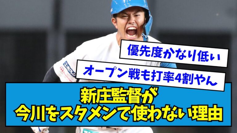 【なぜ】新庄監督が今川をスタメンで使わない理由【なんJ反応】
