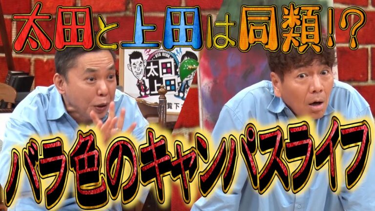 【太田上田＃３８５②】太田上田の大学時代の思い出！！夢のキャンパスライフ！！！