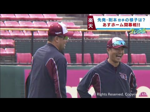 楽天イーグルス４日にホーム開幕戦　江尻慎太郎さんが先発予定の則本を取材