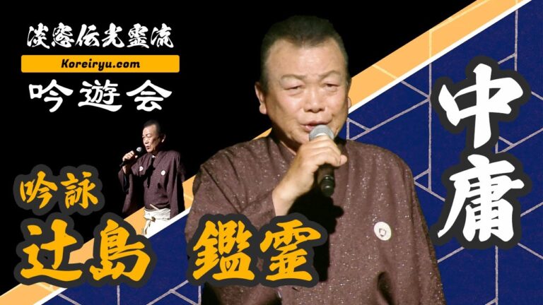 詩吟「中庸（歌詞字幕付）」 （吟）辻島鑑霊 （作）元田東野　「辻島鑑霊&藤原光伶子 吟詠リサイタル」より