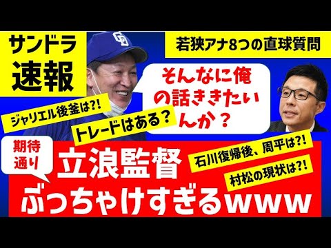 【サンドラ速報】立浪監督にズバズバ質問した結果、今季構想が明らかになった【中日ドラゴンズ】