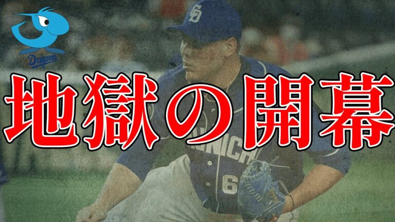 【絶望】中日ドラゴンズ、開幕直前に二塁手とセットアッパーがいなくなった模様【ジャリエル亡命】