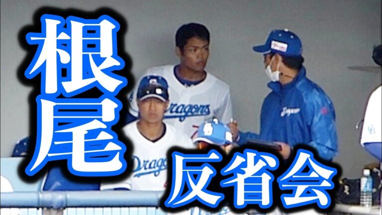 １回１失点の根尾昂はすぐさま山井大介コーチと反省会！（2023年3月4日ウエスタン・リーグ春季教育リーグ中日ドラゴンズ vs 阪神タイガース）