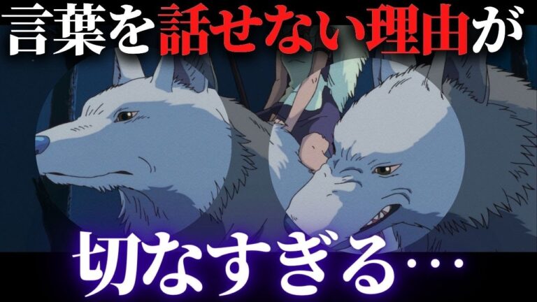 山犬モロの息子たちがしゃべれない理由が想像以上に切ない…｜もののけ姫【岡田斗司夫切り抜き】