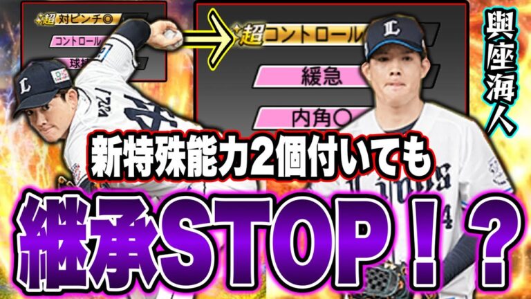 強化じゃない！？緩急&内角○のNEW與座海人でも超対ピンチ◎の前シリーズには負けてしまうのか！西武純正に貴重な中継ぎ投手の継承問題！【プロスピA】