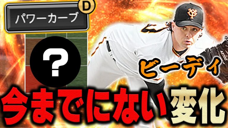 パワーカーブやっばww初見は絶対打てんやろ！巨人ビーディが新球種色々持ってて無双するか！？【プロスピA】# 1089