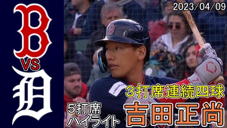 3打席連続四球からヒット連発なるか？吉田正尚選手5打席ハイライト【2023/04/09タイガース戦】