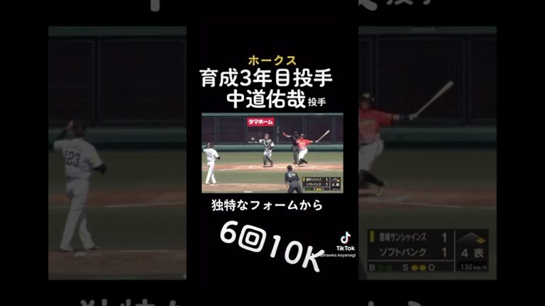 【育成】和田2世！中道投手の奪三振ショー #ソフトバンクホークス#ホークス #中道佑哉