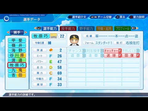 【パワプロ2023選手名鑑 / NPB PLAYER'S DATE】ソフトバンク 22 牧原巧汰選手 HAWKS KOTA MAKIHARA