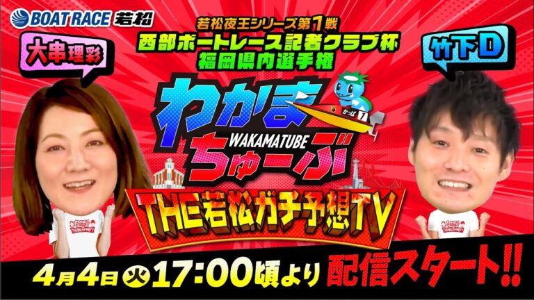 4月4日(火) [準優勝戦]　若松夜王シリーズ第1戦西部ボートレース記者クラブ杯福岡県内選手権【わかまちゅーぶTHE若松ガチ予想TV】