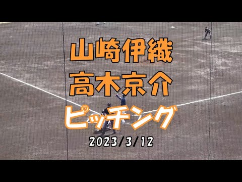 山崎伊織 高木京介 ピッチング