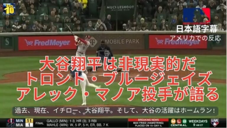大谷翔平は非現実的だ トロント・ブルージェイズのアレック・マノア投手が語る Shohei Ohtani is unreal by Blue Jays's pitcher Alek Manoah