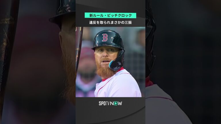 #ピッチクロック 違反でまさかの三振… ラファエル・デバースが新ルールで三振を喫した初の打者に #MLB #レッドソックス #majorleague #redsox #spotvnow