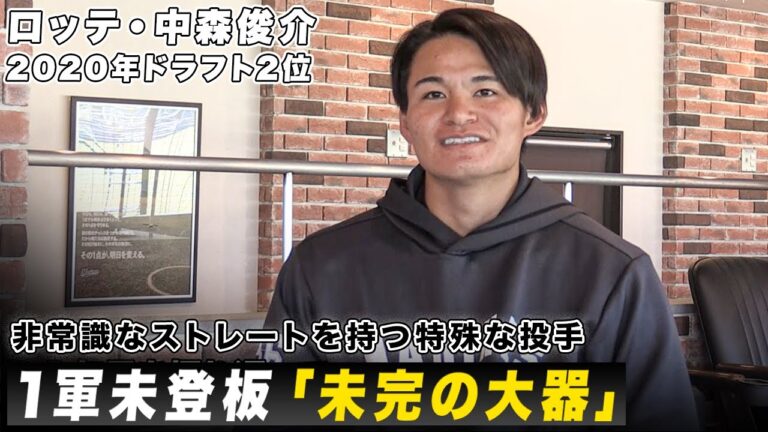 【開幕直前インタビュー】1軍未登板「未完の大器」ロッテ・中森俊介