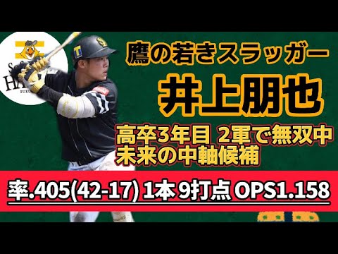 【鷹の未来】高卒3年目井上朋也が2軍で無双！ソフトバンクの未来を担うスラッガー