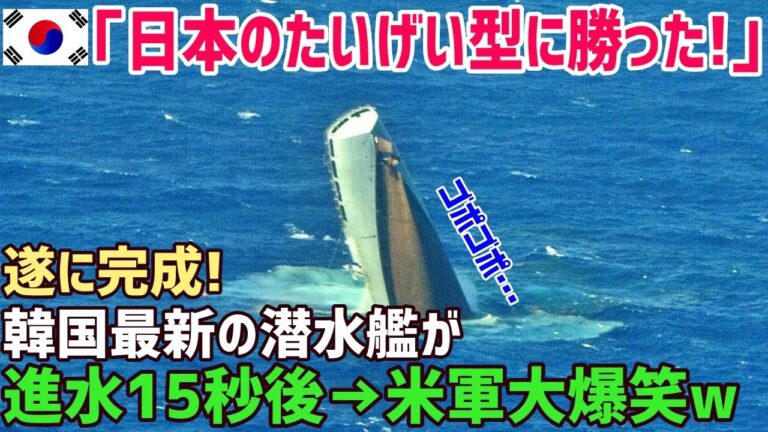 【海外の反応】韓国「わが軍の潜水艦は日本の最新鋭潜水艦たいげい型より、圧倒的に優秀だ！」海外「・・・」【俺たちのJAPAN】