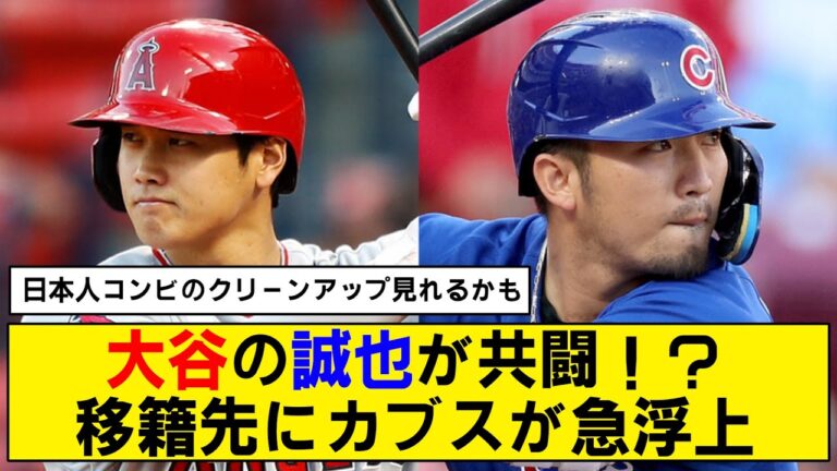 【移籍】大谷翔平と鈴木誠也の日本人コンビが実現！？【カブス】