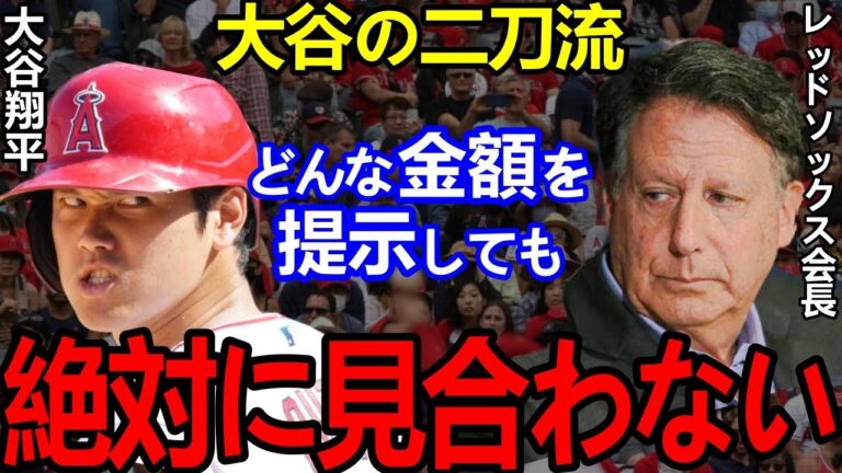 大谷翔平の連続アーチにレッドソックス会長が仰天の感情爆発”ド正論”！「大谷は誰よりも〇〇する」【Shohei Ohtani】海外の反応