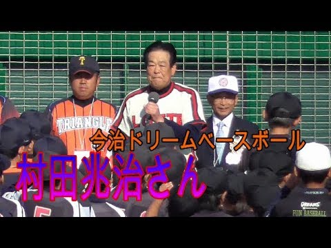 【今治ドリームベースボール】村田兆治さん（元ロッテオリオンズ）開会の御挨拶