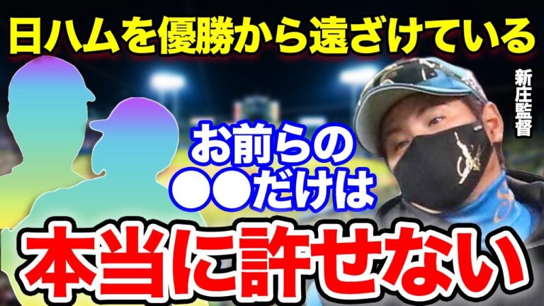 【日本ハム】新庄監督を心底呆れさせてしまう最悪なミスが連発してしまう！日ハムを優勝から遠ざけてしまっている選手の正体がコチラ！新庄「連敗を止めて最下位脱出するためにはとにかく●●すること」【プロ野球】