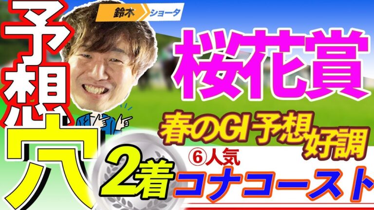 【春のGⅠ連続的中！】GⅠ桜花賞 穴馬予想　【元競馬専門紙記者 / 高松宮記念穴２頭的中 】