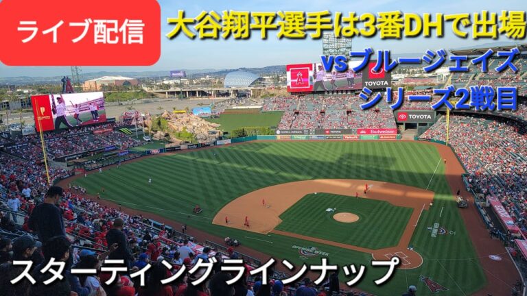 【ライブ配信】対ブルージェイズ〜シリーズ2戦目〜大谷翔平選手は3番DHで出場⚾️スターティングラインナップ