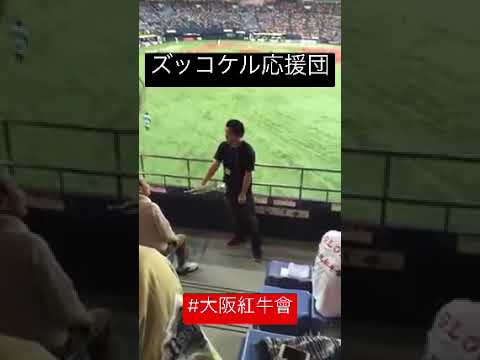 T-岡田得点圏だが、リードを始めたハングリー氏　綺麗にズッコケル応援団員