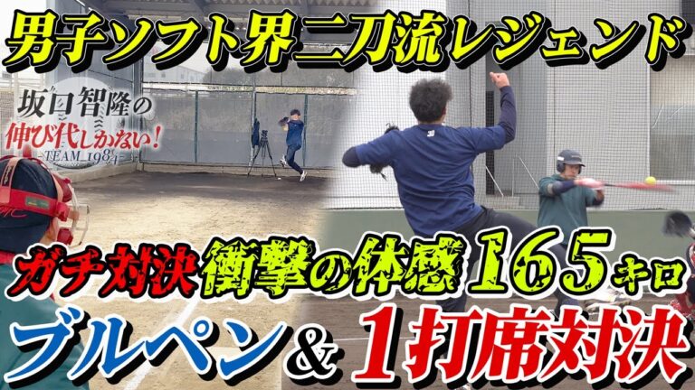 通算1526安打VS男子ソフト界のレジェンド！　衝撃の165キロに魔球ライズ、あわや顔面直撃も…【坂口智隆の伸び代しかない！】