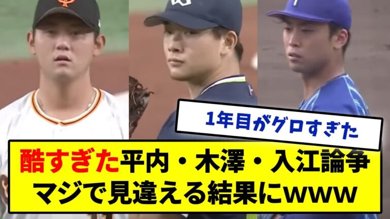 【ドラ1覚醒】ボロカス言われた平内・木澤・入江論争、マジで見違える結果にｗｗｗｗｗ【成績スレまとめ】